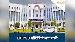 CGPSC 2025 नोटिफिकेशन जारी, इतने पदों पर होगी भर्ती...
