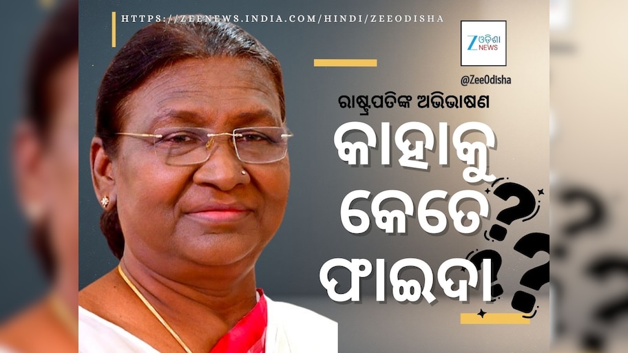 ରାଷ୍ଟ୍ରପତିଙ୍କ ଅଭିଭାଷଣ କାହାକୁ କେତେ ଲାଭ?