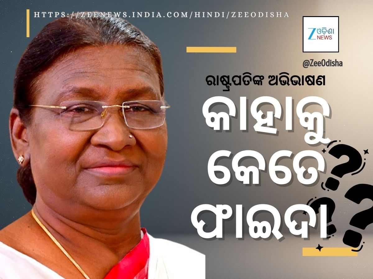 ରାଷ୍ଟ୍ରପତିଙ୍କ ଅଭିଭାଷଣ କାହାକୁ କେତେ ଲାଭ? ରାଷ୍ଟ୍ରପତିଙ୍କ ଅଭିଭାଷଣ କାହାକୁ କେତେ ଲାଭ?
