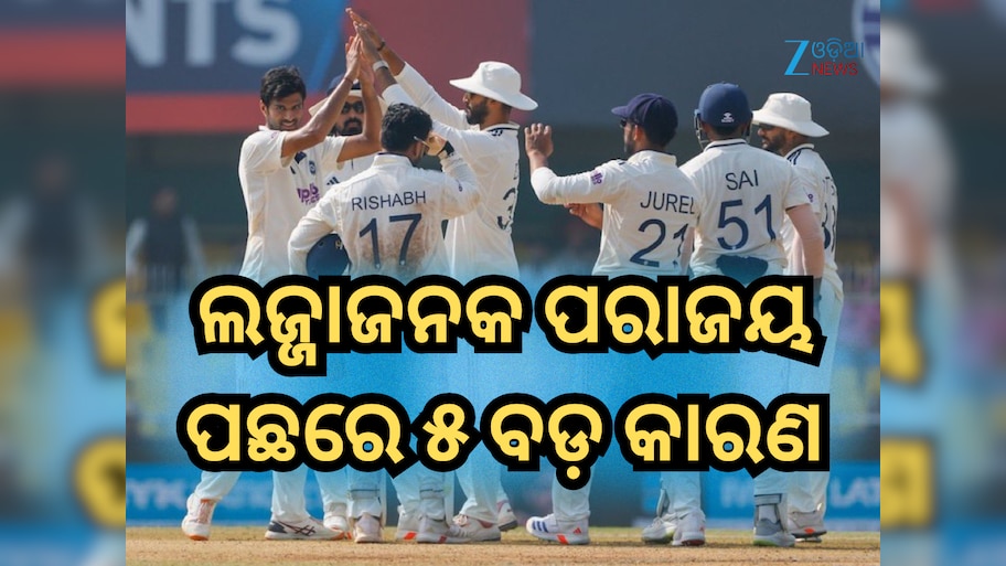IND vs SA 2nd Test: ଗୌହାଟୀ ଟେଷ୍ଟରେ ଭାରତର ଲଜ୍ଜାଜନକ ପରାଜୟ ପଛରେ ୫ ବଡ଼ କାରଣ