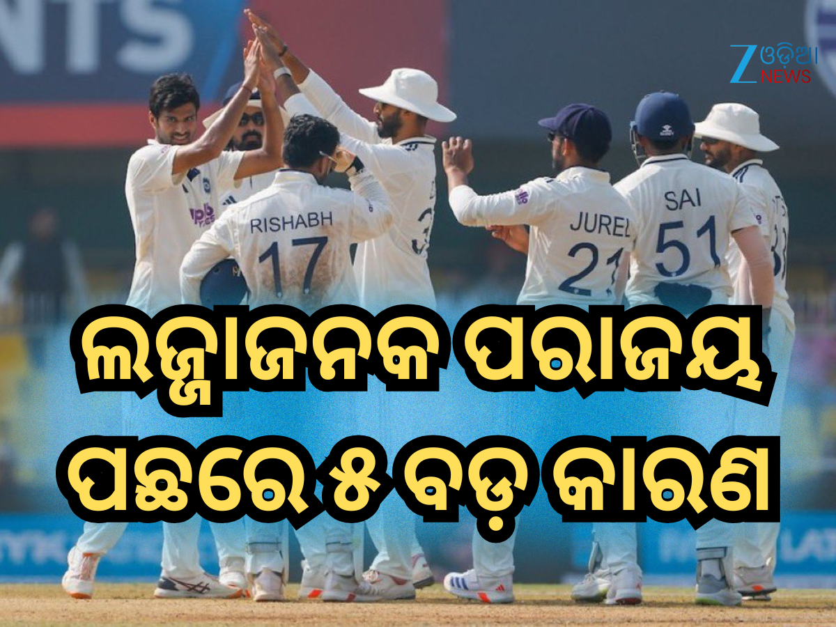 IND vs SA 2nd Test: ଗୌହାଟୀ ଟେଷ୍ଟରେ ଭାରତର ଲଜ୍ଜାଜନକ ପରାଜୟ ପଛରେ ୫ ବଡ଼ କାରଣ IND vs SA 2nd Test: ଗୌହାଟୀ ଟେଷ୍ଟରେ ଭାରତର ଲଜ୍ଜାଜନକ ପରାଜୟ ପଛରେ ୫ ବଡ଼ କାରଣ