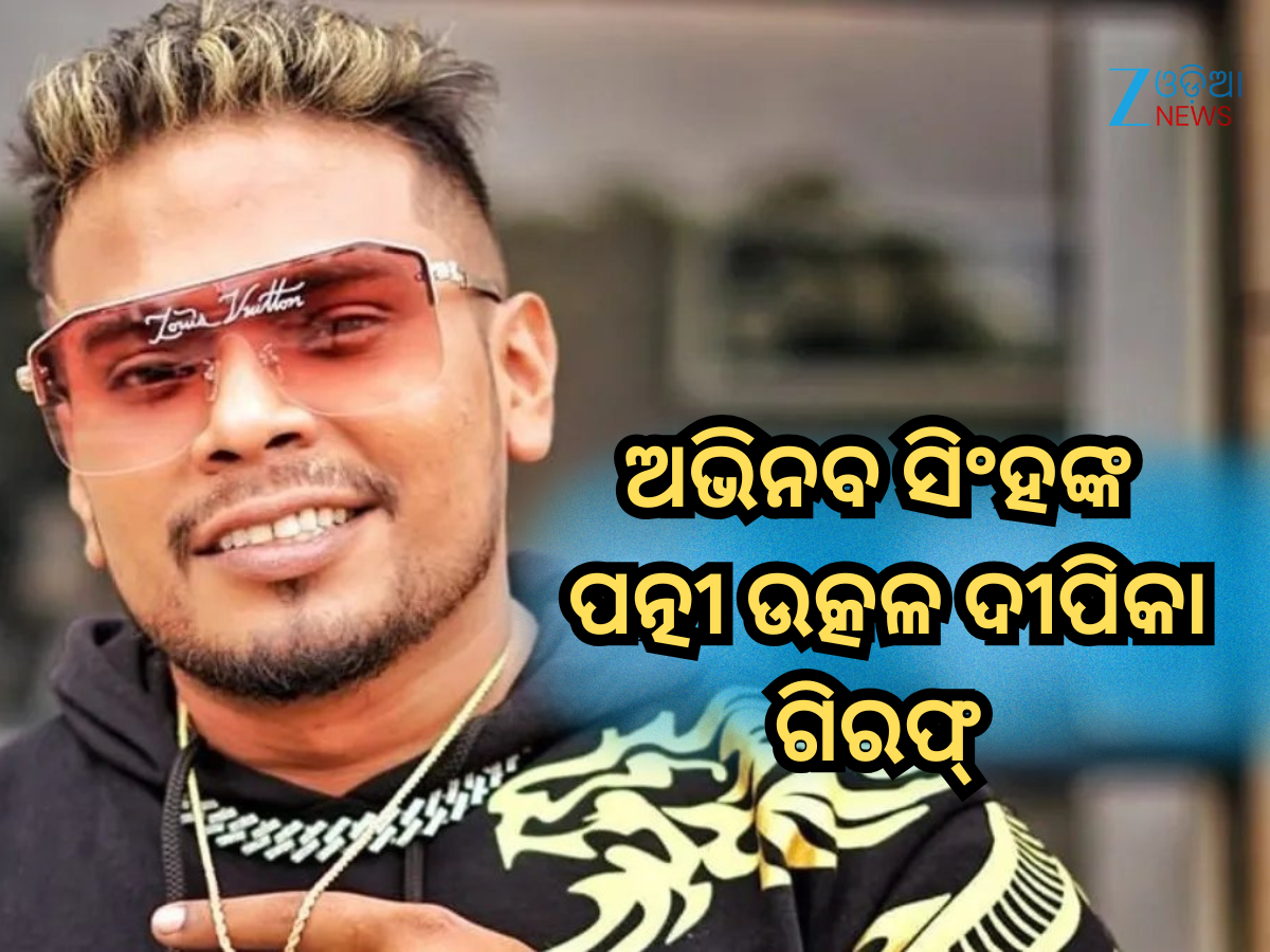Abhinav Singhs Death Case: ଜୀବନ ହାରିଦେବାକୁ ପ୍ରବାର୍ତ୍ତାଇବା ଅଭିଯୋଗରେ ରାପର୍ ଅଭିନବ ସିଂହଙ୍କ ପତ୍ନୀ ଉତ୍କଳ ଦୀପିକା ଗିରଫ୍ Abhinav Singhs Death Case: ଜୀବନ ହାରିଦେବାକୁ ପ୍ରବାର୍ତ୍ତାଇବା ଅଭିଯୋଗରେ ରାପର୍ ଅଭିନବ ସିଂହଙ୍କ ପତ୍ନୀ ଉତ୍କଳ ଦୀପିକା ଗିରଫ୍