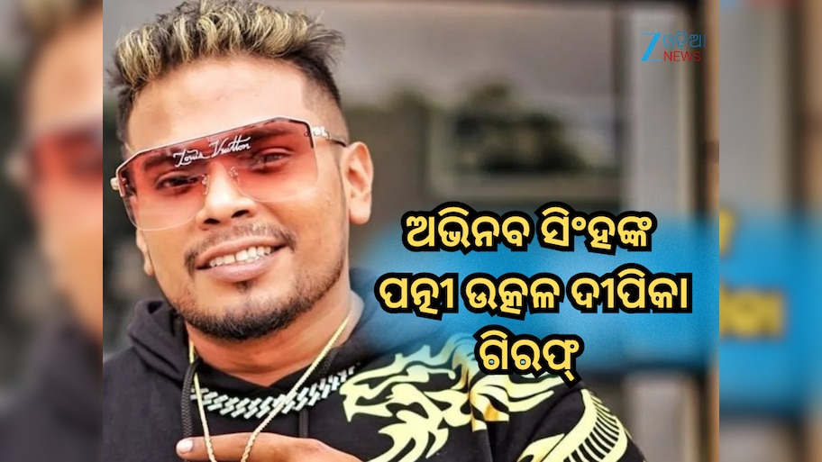 Abhinav Singhs Death Case: ଜୀବନ ହାରିଦେବାକୁ ପ୍ରବାର୍ତ୍ତାଇବା ଅଭିଯୋଗରେ ରାପର୍ ଅଭିନବ ସିଂହଙ୍କ ପତ୍ନୀ ଉତ୍କଳ ଦୀପିକା ଗିରଫ୍