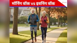 Walk Benefits: मॉर्निंग वॉक vs इवनिंग वॉक, वेट लॉस के लिए क्या है ज्यादा फायदेमंद?