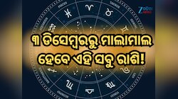 ନକ୍ଷତ୍ର ପରିବର୍ତ୍ତନ କରୁଛନ୍ତି ସୂର୍ଯ୍ୟ, ୩ ଡିସେମ୍ବରରୁ ମାଲାମାଲ ହେବେ ଏହି ସବୁ ରାଶି!