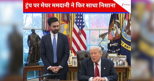 ममदानी को व्हाइट हाउस में खटक गई ये बात! मुलाकात के बाद ट्रंप और जोहरान में फिर बढ़ सकती है दूरी