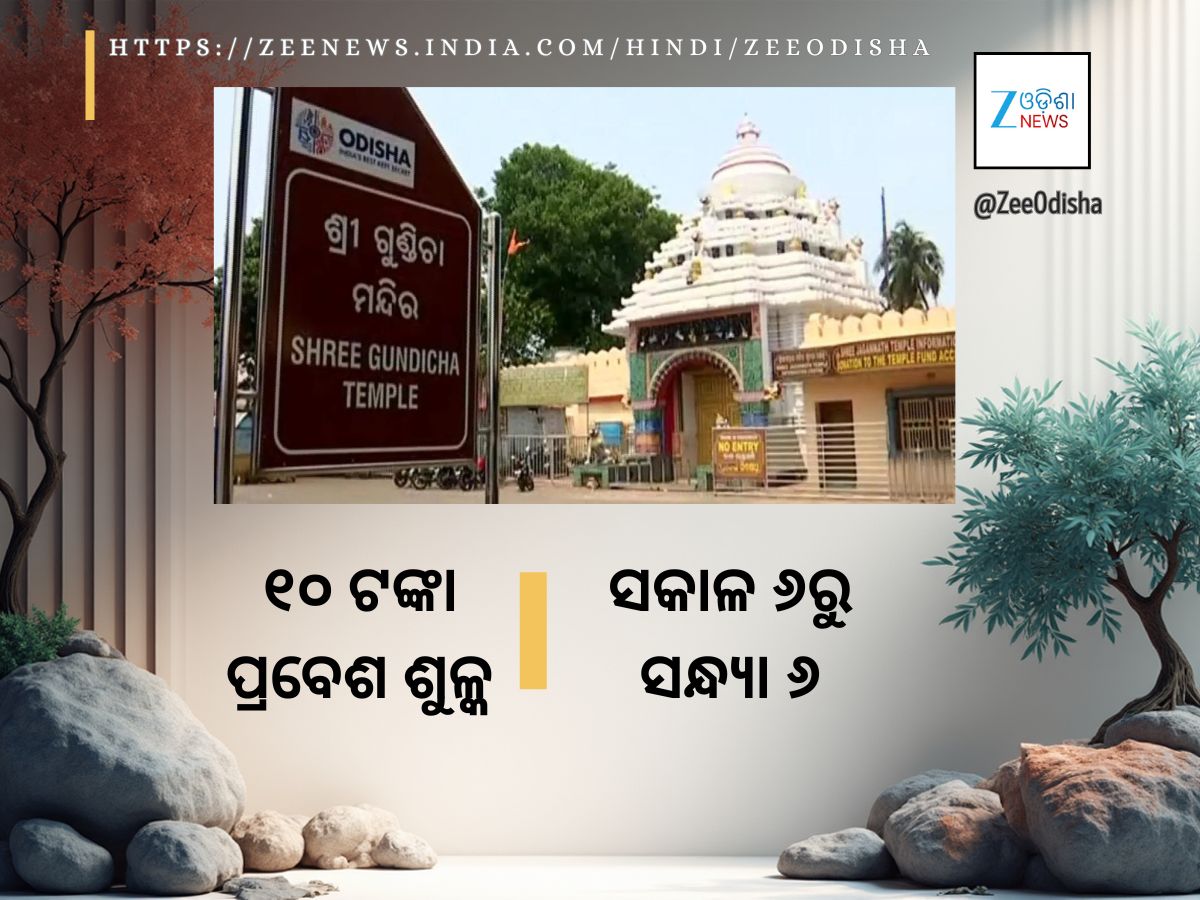 କେମିତି ଯିବେ, କେତେବେଳେ ଯିବେ ଶ୍ରୀଗୁଣ୍ଡିଚା ମନ୍ଦିର, ମୁଖ୍ୟ ପ୍ରଶାସକ ଦେଲେ ବିସ୍ତୃତ ସୂଚନା କେମିତି ଯିବେ, କେତେବେଳେ ଯିବେ ଶ୍ରୀଗୁଣ୍ଡିଚା ମନ୍ଦିର, ମୁଖ୍ୟ ପ୍ରଶାସକ ଦେଲେ ବିସ୍ତୃତ ସୂଚନା