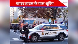 व्हाइट हाउस के पास शूटिंग की वारदात, 2 यूएस नेशनल गार्ड के जवानों समेत कई लोग घायल