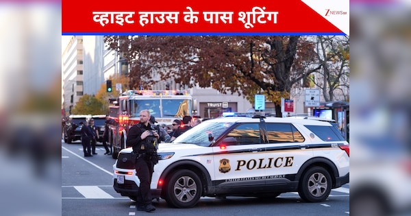 व्हाइट हाउस के पास शूटिंग की वारदात, 2 यूएस नेशनल गार्ड के जवानों समेत कई लोग घायल