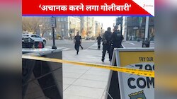 'कोने में खड़ा हुआ और बरसाने लगा गोलियां..', गोलीबारी के बाद व्हाइट हाउस में लॉकडाउन