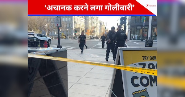 'कोने में खड़ा हुआ, फिर बरसाने लगा गोलियां...', गोलीबारी के बाद व्हाइट हाउस में लॉकडाउन, हिरासत में अफगान प्रवासी