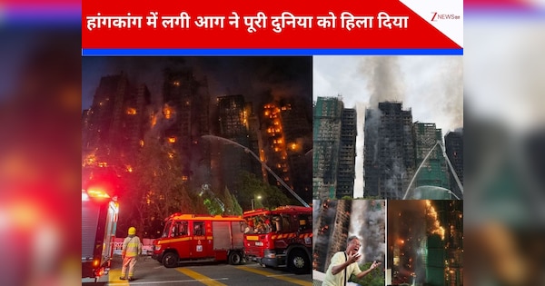 Hong Kong fire: सेकंड वर्ल्ड वॉर के बाद हांगकांग में लगी इतनी भयानक आग, 16 घंटे से जल रही इमारतें, A To Z पूरी डिटेल्स