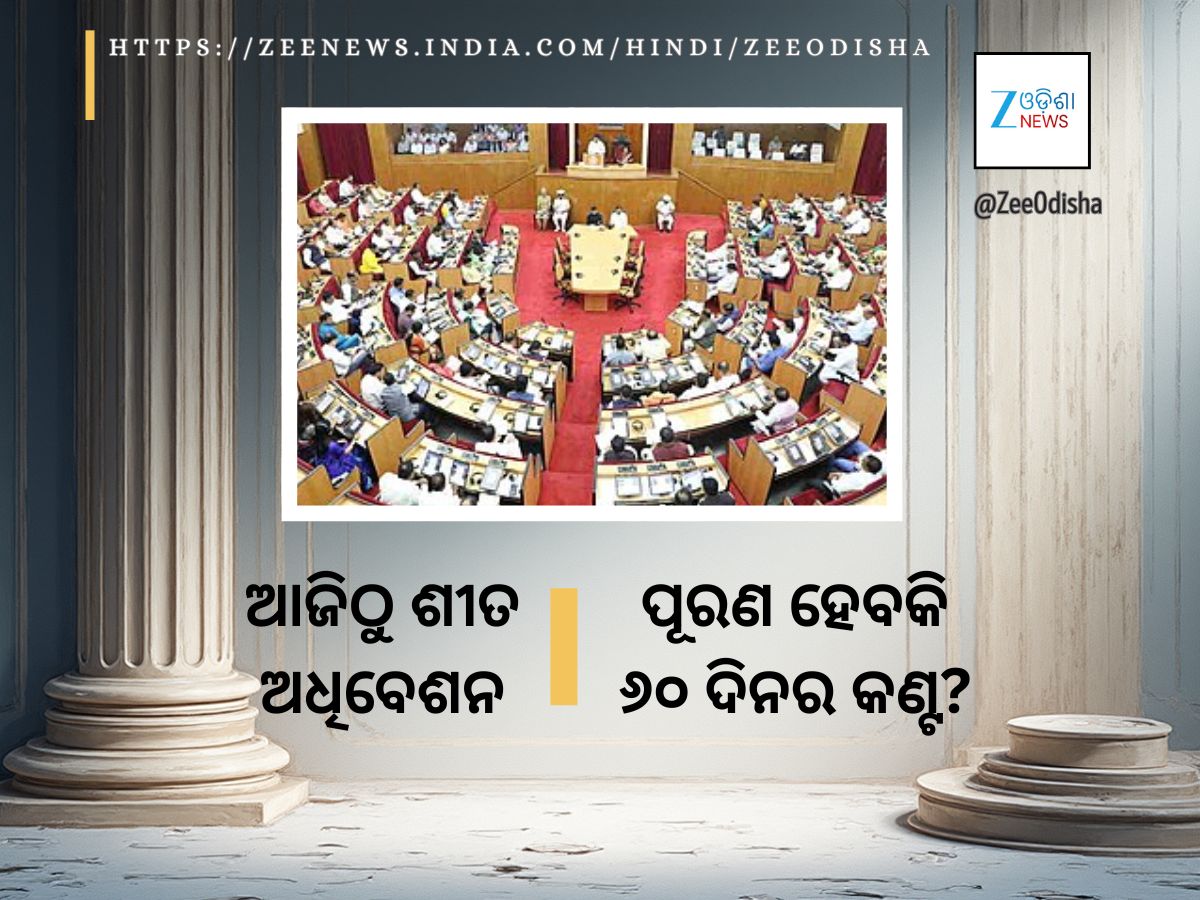 ଆଜିଠୁ ବିଧାନସଭାର ଶୀତ ଅଧିବେଶନ: ଲମ୍ବା ଚାଲିବାକୁ କାର୍ଯ୍ୟ ନିର୍ଘଣ୍ଟ, ରାଷ୍ଟ୍ରପତି ଦେବେ ଅଭିଭାଷଣ ଆଜିଠୁ ବିଧାନସଭାର ଶୀତ ଅଧିବେଶନ: ଲମ୍ବା ଚାଲିବାକୁ କାର୍ଯ୍ୟ ନିର୍ଘଣ୍ଟ, ରାଷ୍ଟ୍ରପତି ଦେବେ ଅଭିଭାଷଣ