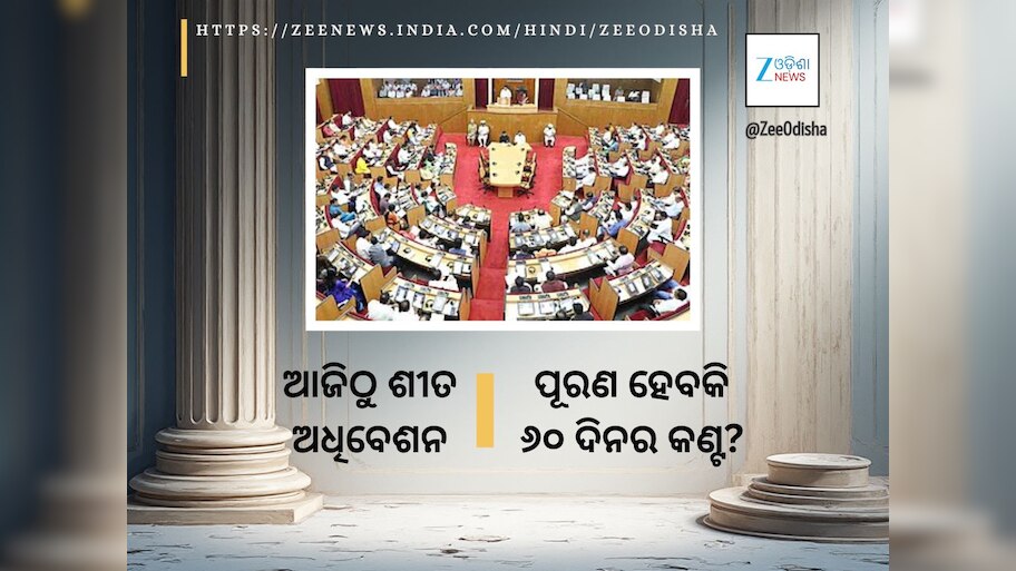 ଆଜିଠୁ ବିଧାନସଭାର ଶୀତ ଅଧିବେଶନ: ଲମ୍ବା ଚାଲିବାକୁ କାର୍ଯ୍ୟ ନିର୍ଘଣ୍ଟ, ରାଷ୍ଟ୍ରପତି ଦେବେ ଅଭିଭାଷଣ