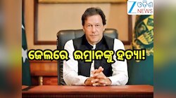 Imran Khan: ଜେଲରେ ପାକ୍ ର ପୂର୍ବତନ ପ୍ରଧାନମନ୍ତ୍ରୀ ଇମ୍ରାନ୍ ଙ୍କୁ ହତ୍ୟା! ଦେଖା କରିବାକୁ କହିବ