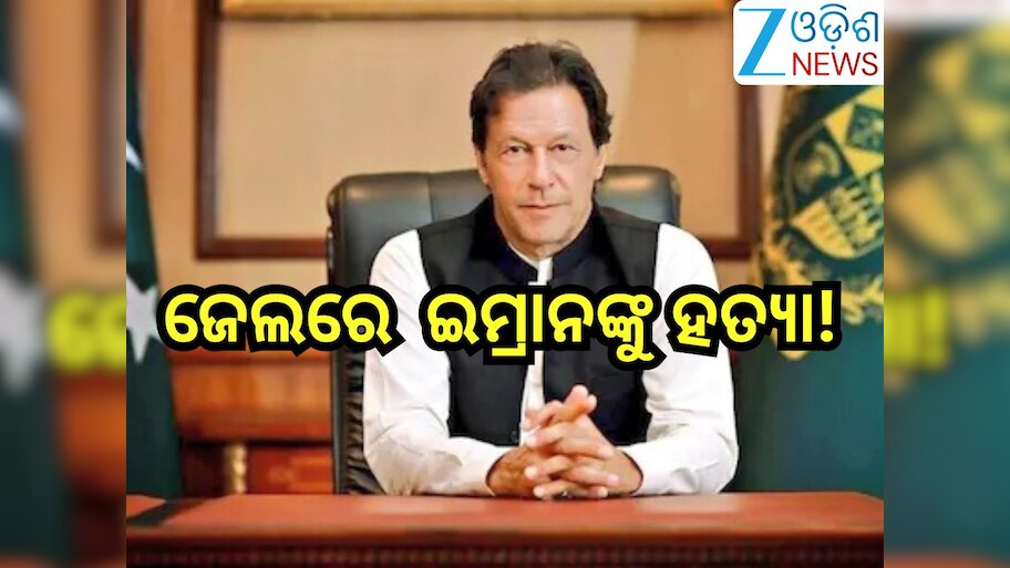 Imran Khan: ଜେଲରେ ପାକ୍ ର ପୂର୍ବତନ ପ୍ରଧାନମନ୍ତ୍ରୀ ଇମ୍ରାନ୍ ଙ୍କୁ ହତ୍ୟା! ଦେଖା କରିବାକୁ କହିବାରୁ ଭଉଣୀକୁ ଆକ୍ରମଣ