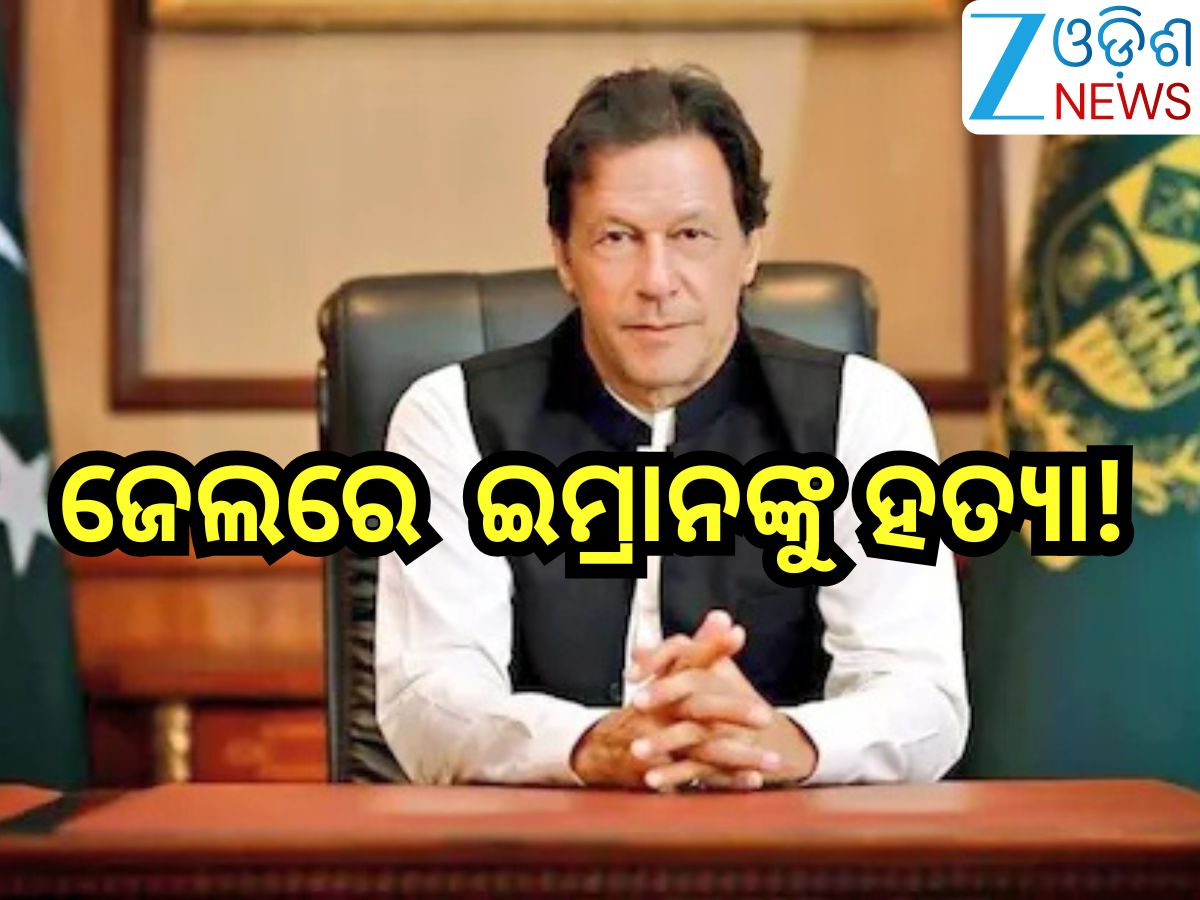 Imran Khan: ଜେଲରେ ପାକ୍ ର ପୂର୍ବତନ ପ୍ରଧାନମନ୍ତ୍ରୀ ଇମ୍ରାନ୍ ଙ୍କୁ ହତ୍ୟା! ଦେଖା କରିବାକୁ କହିବାରୁ ଭଉଣୀକୁ ଆକ୍ରମଣ Imran Khan: ଜେଲରେ ପାକ୍ ର ପୂର୍ବତନ ପ୍ରଧାନମନ୍ତ୍ରୀ ଇମ୍ରାନ୍ ଙ୍କୁ ହତ୍ୟା! ଦେଖା କରିବାକୁ କହିବାରୁ ଭଉଣୀକୁ ଆକ୍ରମଣ