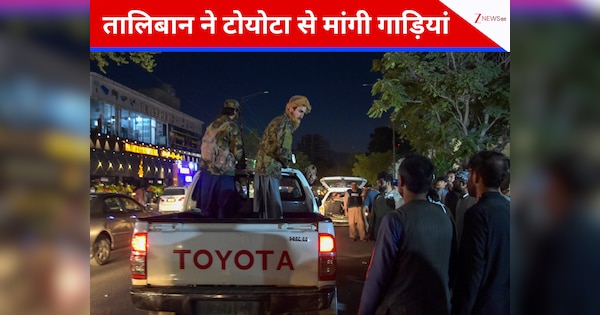 अमेरिकी Ford Ranger हटाकर क्यों Toyota गाड़ियां चाहता है Taliban, कंपनी ने क्यों ठुकराई मांग? जाने पूरी कहानी