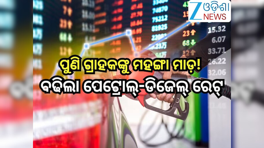 Petrol Diesel Price Today: ପୁଣି ଗ୍ରାହକଙ୍କୁ ମହଙ୍ଗା ମାଡ଼,ରାଜ୍ୟରେ ଲିଟର ପିଛା ଏତେ ବଢିଲା ତେଲ ରେଟ୍