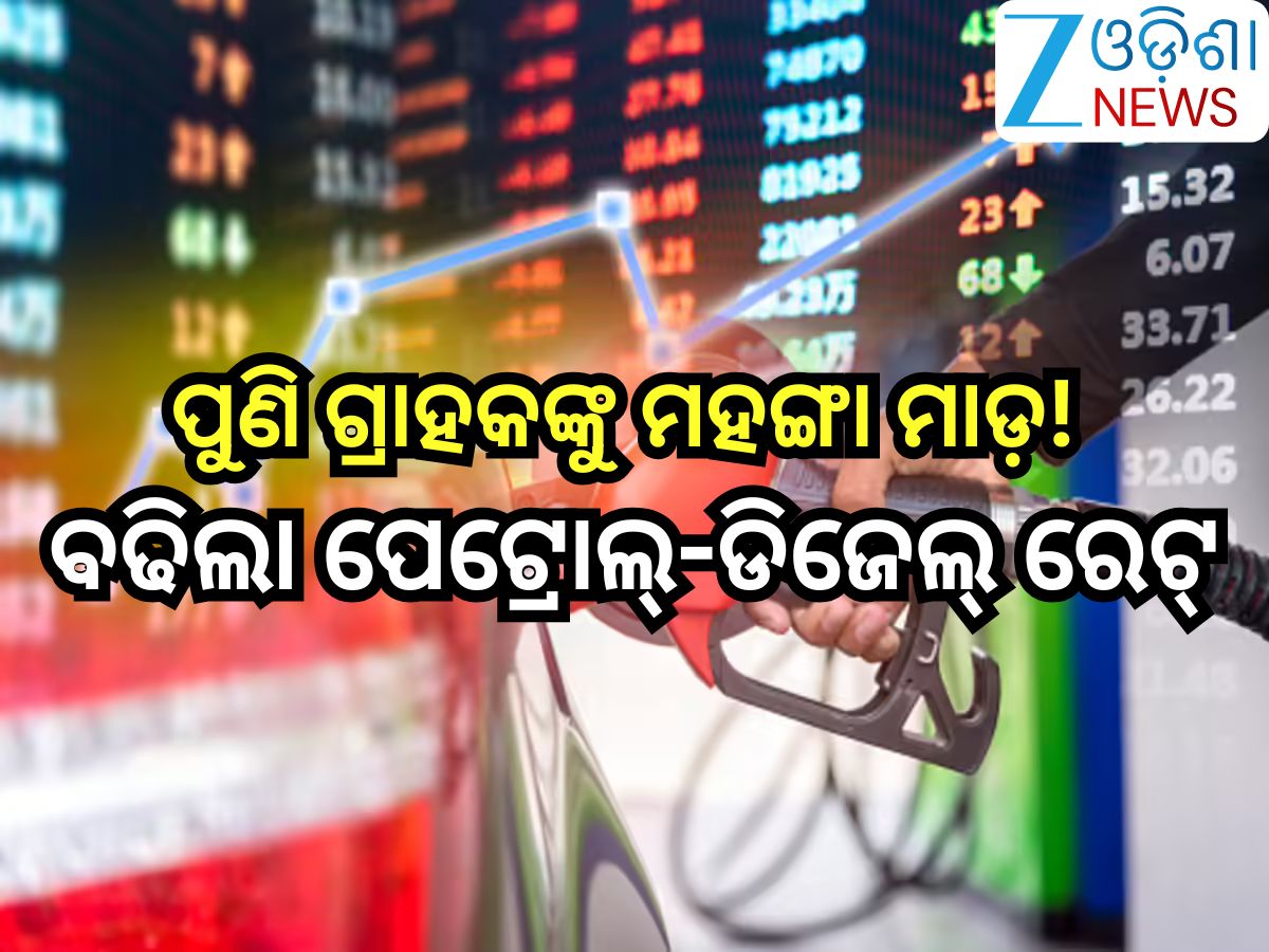 Petrol Diesel Price Today: ପୁଣି ଗ୍ରାହକଙ୍କୁ ମହଙ୍ଗା ମାଡ଼,ରାଜ୍ୟରେ ଲିଟର ପିଛା ଏତେ ବଢିଲା ତେଲ ରେଟ୍ Petrol Diesel Price Today: ପୁଣି ଗ୍ରାହକଙ୍କୁ ମହଙ୍ଗା ମାଡ଼,ରାଜ୍ୟରେ ଲିଟର ପିଛା ଏତେ ବଢିଲା ତେଲ ରେଟ୍