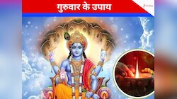 अमीर बनने के लिए गुरुवार की शाम करें ये अचूक उपाय, सिर्फ 5 मिनट लगेंगे 
