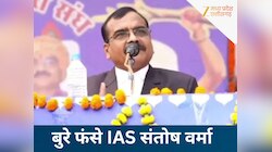 IAS संतोष वर्मा के विवादित बयान पर MP सरकार का एक्शन, कारण बताओ नोटिस जारी...