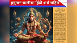 जिस हनुमान चालीसा के वीडियो ने तहलका मचा दिया, उसका अर्थ पता है क्‍या? 