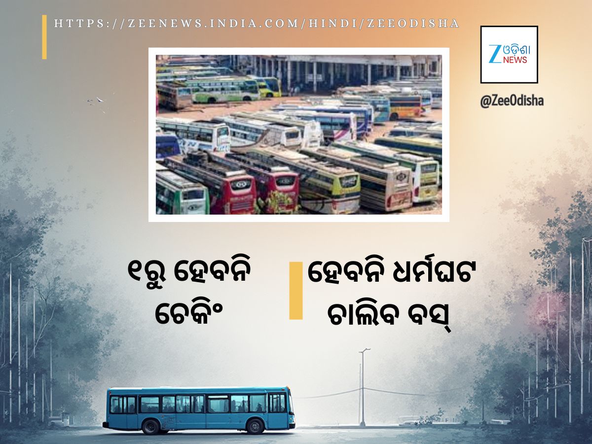 ପ୍ରତ୍ୟାହାର ହେଲା ପ୍ରସ୍ତାବିତ ବସ୍ ଧର୍ମଘଟ: ଡିସେମ୍ବର ୧ରେ ଗାଡ଼ି ଗଡ଼ିବ ସ୍ୱଭାବିକ ପ୍ରତ୍ୟାହାର ହେଲା ପ୍ରସ୍ତାବିତ ବସ୍ ଧର୍ମଘଟ: ଡିସେମ୍ବର ୧ରେ ଗାଡ଼ି ଗଡ଼ିବ ସ୍ୱଭାବିକ