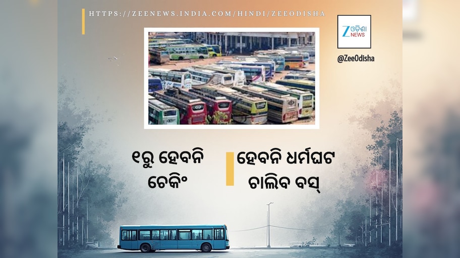  ପ୍ରତ୍ୟାହାର ହେଲା ପ୍ରସ୍ତାବିତ ବସ୍‍ ଧର୍ମଘଟ: ଡିସେମ୍ବର ୧ରେ ଗାଡ଼ି ଗଡ଼ିବ ସ୍ୱଭାବିକ