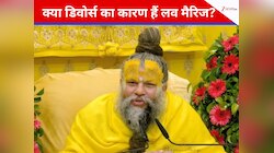 क्या डिवोर्स का कारण हैं लव मैरिज? प्रेम विवाह और तलाक पर प्रेमानंद महाराज की राय