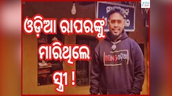 Odia Rapper Demise: ଓଡ଼ିଆ ରାପର୍ ଅଭିନବ ସିଂହଙ୍କ ମୃତ୍ୟୁ ପଛରେ ଥିଲା ପତ୍ନୀଙ୍କ ହାତ...ଫଟୋ ଭା