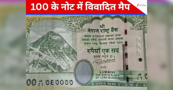 नेपाल ने 100 रु. के नोट पर छाप दिया विवादित नक्शा, भारत के इन 5 राज्यों के हिस्सों पर किया अपना दावा!