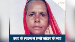 खाद के लिए 2 दिन लाइन में लगी रही महिला, अचानक तबीयत बिगड़ने से हुई मौत, मिलेगी मदद