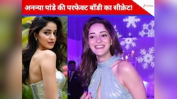 ये है अनन्या पांडे की 'ब्यूटी विथ बॉडी' का राज! जानिए अंदर की बात