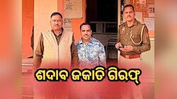 "୧୦ ରୁପିୟା ବାଲା ବିସ୍କିଟ୍..." ପ୍ରଶ୍ନ କରି ପ୍ରସିଦ୍ଧି ହାସଲ କରିଥିବା ଶଦାବ ଜକାତି ଗିରଫ୍