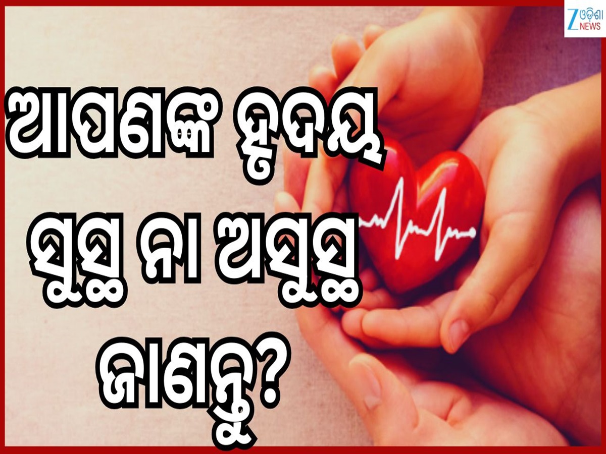 Test For Healthy Heart: କେତେ ସୁସ୍ଥ ଅଛି ଆପଣଙ୍କ ହୃଦୟ...ବାସ୍ ଘରେ ରହି କରିନିଅନ୍ତୁ ଏହି ଗୋଟିଏ ମିନିଟ୍ ର ପରୀକ୍ଷା Test For Healthy Heart: କେତେ ସୁସ୍ଥ ଅଛି ଆପଣଙ୍କ ହୃଦୟ...ବାସ୍ ଘରେ ରହି କରିନିଅନ୍ତୁ ଏହି ଗୋଟିଏ ମିନିଟ୍ ର ପରୀକ୍ଷା
