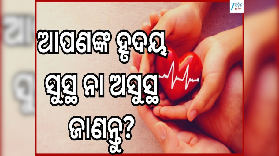 Test For Healthy Heart: କେତେ ସୁସ୍ଥ ଅଛି ଆପଣଙ୍କ ହୃଦୟ...ବାସ୍ ଘରେ ରହି କରିନିଅନ୍ତୁ ଏହି ଗୋଟିଏ ମିନିଟ୍ ର ପରୀକ୍ଷା