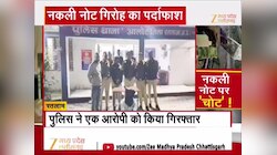 MP के इस जिले में चल रहा था नकली नोट गिरोह, पुलिस ने रंगेहाथों पकड़ा