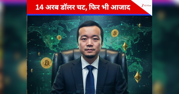 14 अरब डॉलर चट कर गया ये 'माफिया शार्क'! आखिर कौन है ये मासूम-सा दिखने वाला चेन जी? कहलाता है दुनिया का सबसे बड़ा क्रिप्टो लुटेरा