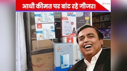 Mukesh Ambani ने दिया मिडिल क्लास को Gift! आधी कीमत पर बांट रहे गीजर, लग गई लाइन