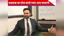 इंटरव्यू में जोहरान ममदानी ने दिया शाहरुख वाला पोज, सोशल मीडिया पर वायरल हुआ वीडियो