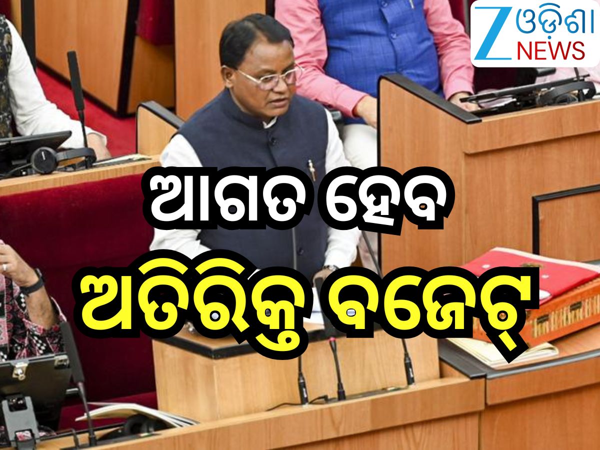 Odisha Assembly Day 2: ଶୀତ ଅଧିବେଶନର ଦ୍ବିତୀୟ ଦିନ,ଆଜି ଗୃହରେ ଅତିରିକ୍ତ ବଜେଟ୍ ଉପସ୍ଥାପନ କରିବେ ମୁଖ୍ୟମନ୍ତ୍ରୀ Odisha Assembly Day 2: ଶୀତ ଅଧିବେଶନର ଦ୍ବିତୀୟ ଦିନ,ଆଜି ଗୃହରେ ଅତିରିକ୍ତ ବଜେଟ୍ ଉପସ୍ଥାପନ କରିବେ ମୁଖ୍ୟମନ୍ତ୍ରୀ