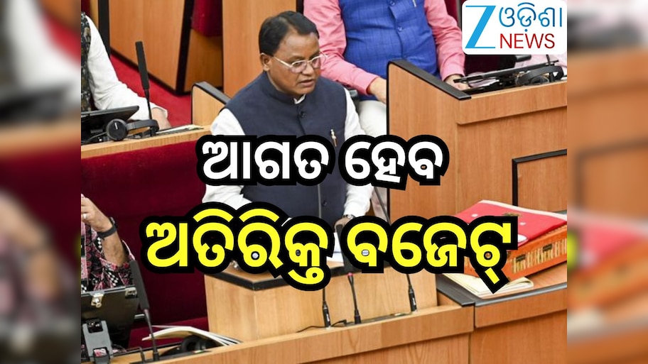 Odisha Assembly Day 2: ଶୀତ ଅଧିବେଶନର ଦ୍ବିତୀୟ ଦିନ,ଆଜି ଗୃହରେ ଅତିରିକ୍ତ ବଜେଟ୍ ଉପସ୍ଥାପନ କରିବେ ମୁଖ୍ୟମନ୍ତ୍ରୀ
