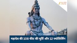इस जिले में बनेगी भगवान शिव की 108 फीट की मूर्ति, 12 ज्योतिर्लिंगों भी होंगे स्थापित