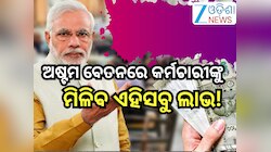 8th Pay Commission: ଅଷ୍ଟମ ବେତନକୁ ନେଇ ଏହିଦିନ ମିଳିବ ଆଉ ଏକ ଖୁସି ଖବର! DA,HRA ଓ TAରେ ହେବ 