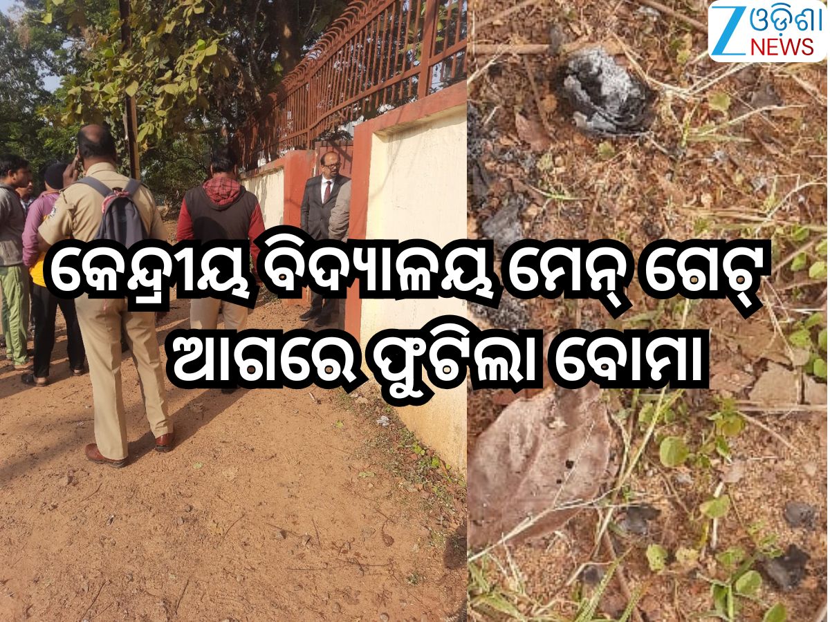 Odisha News: ଭୁବନେଶ୍ବର କେନ୍ଦ୍ରୀୟ ବିଦ୍ୟାଳୟ ଗେଟ୍ ସାମ୍ନାରେ ବୋମାମାଡ଼; ଥରିଲା ସ୍କୁଲ,ଆତଙ୍କିତ ଛାତ୍ରଛାତ୍ରୀ Odisha News: ଭୁବନେଶ୍ବର କେନ୍ଦ୍ରୀୟ ବିଦ୍ୟାଳୟ ଗେଟ୍ ସାମ୍ନାରେ ବୋମାମାଡ଼; ଥରିଲା ସ୍କୁଲ,ଆତଙ୍କିତ ଛାତ୍ରଛାତ୍ରୀ
