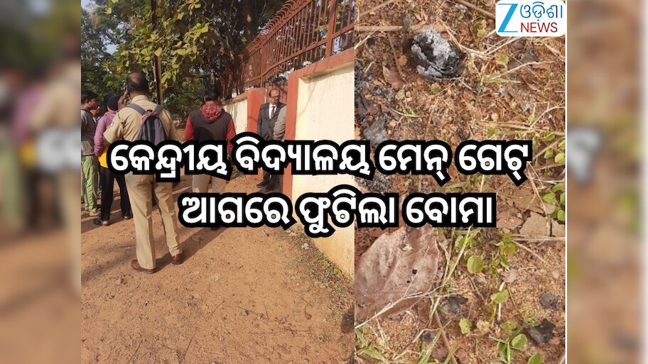 Odisha News: ଭୁବନେଶ୍ବର କେନ୍ଦ୍ରୀୟ ବିଦ୍ୟାଳୟ ଗେଟ୍ ସାମ୍ନାରେ ବୋମାମାଡ଼; ଥରିଲା ସ୍କୁଲ,ଆତଙ୍କିତ ଛାତ୍ରଛାତ୍ରୀ 