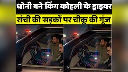 विराट कोहली-रोहित शर्मा के लिए ड्राइवर बन गए धोनी, खुद गाड़ी चलाकर ले गए घर