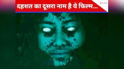 दहशत का दूसरा नाम है ये फिल्म, 1 घंटा 37 मिनट तक होता रहेगा रूह कंपा देने वाला एहसास