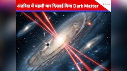 अंतरिक्ष में पहली बार दिखाई दिया Dark Matter? खुलेगा ब्रह्मांड का सबसे बड़ा राज